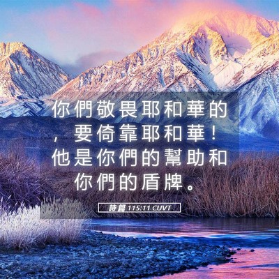 Picture 05 - 詩 篇 115:11 CUVT - 你 們 敬 畏 耶 和 華 的 ， 要 倚 靠 - Bible Verse Picture