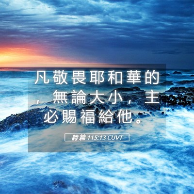 Picture 05 - 詩 篇 115:13 CUVT - 凡 敬 畏 耶 和 華 的 ， 無 論 大 小 - Bible Verse Picture