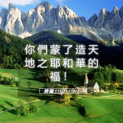 Picture 05 - 詩 篇 115:15 CUVT - 你 們 蒙 了 造 天 地 之 耶 和 華 的 - Bible Verse Picture