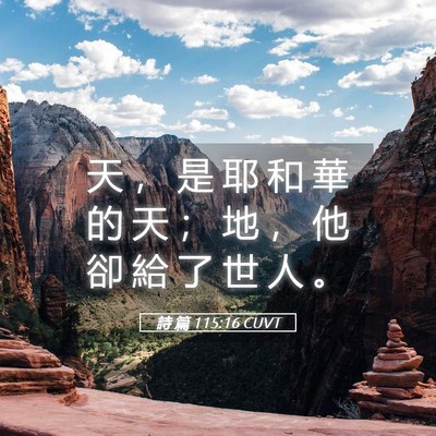 Picture 05 - 詩 篇 115:16 CUVT - 天 ， 是 耶 和 華 的 天 ； 地 ， 他 - Bible Verse Picture