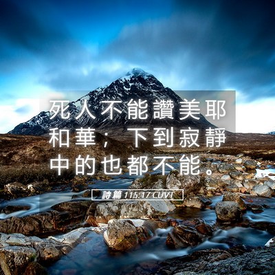 Picture 05 - 詩 篇 115:17 CUVT - 死 人 不 能 讚 美 耶 和 華 ； 下 到 - Bible Verse Picture