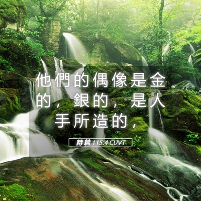 Picture 05 - 詩 篇 115:4 CUVT - 他 們 的 偶 像 是 金 的 ， 銀 的 ， - Bible Verse Picture