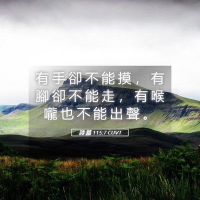 Picture 05 - 詩 篇 115:7 CUVT - 有 手 卻 不 能 摸 ， 有 腳 卻 不 能 - Bible Verse Picture