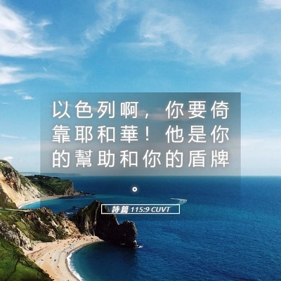 Picture 05 - 詩 篇 115:9 CUVT - 以 色 列 啊 ， 你 要 倚 靠 耶 和 華 - Bible Verse Picture