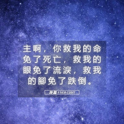 Picture 05 - 詩 篇 116:8 CUVT - 主 啊 ， 你 救 我 的 命 免 了 死 亡 - Bible Verse Picture