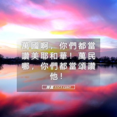 Picture 05 - 詩 篇 117:1 CUVT - 萬 國 啊 ， 你 們 都 當 讚 美 耶 和 - Bible Verse Picture