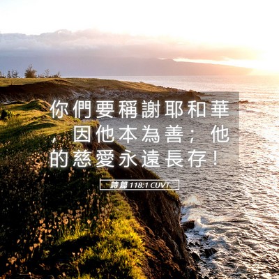 Picture 05 - 詩 篇 118:1 CUVT - 你 們 要 稱 謝 耶 和 華 ， 因 他 本 - Bible Verse Picture