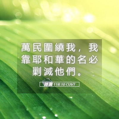 Picture 05 - 詩 篇 118:10 CUVT - 萬 民 圍 繞 我 ， 我 靠 耶 和 華 的 - Bible Verse Picture