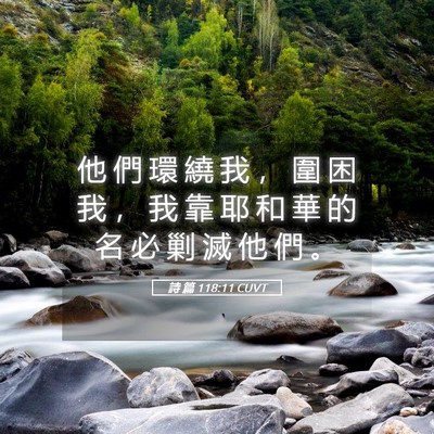 Picture 05 - 詩 篇 118:11 CUVT - 他 們 環 繞 我 ， 圍 困 我 ， 我 靠 - Bible Verse Picture