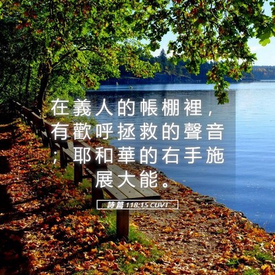 Picture 05 - 詩 篇 118:15 CUVT - 在 義 人 的 帳 棚 裡 ， 有 歡 呼 拯 - Bible Verse Picture