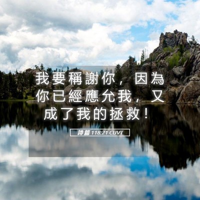 Picture 05 - 詩 篇 118:21 CUVT - 我 要 稱 謝 你 ， 因 為 你 已 經 應 - Bible Verse Picture