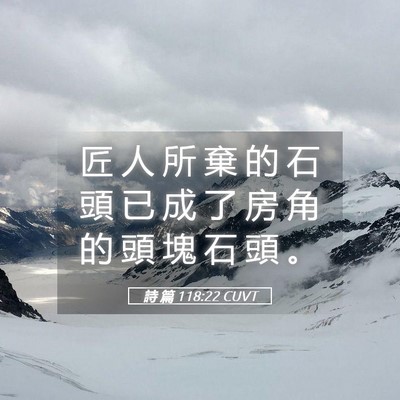 Picture 05 - 詩 篇 118:22 CUVT - 匠 人 所 棄 的 石 頭 已 成 了 房 角 - Bible Verse Picture