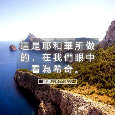 Picture 05 - 詩 篇 118:23 CUVT - 這 是 耶 和 華 所 做 的 ， 在 我 們 - Bible Verse Picture