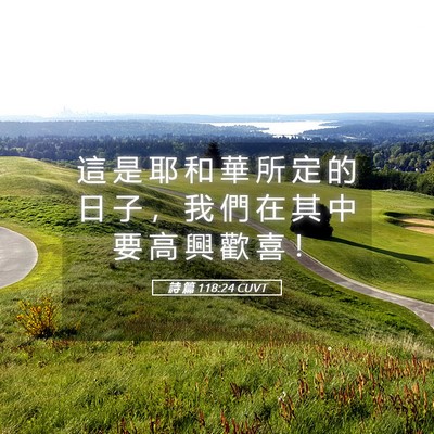 Picture 05 - 詩 篇 118:24 CUVT - 這 是 耶 和 華 所 定 的 日 子 ， 我 - Bible Verse Picture