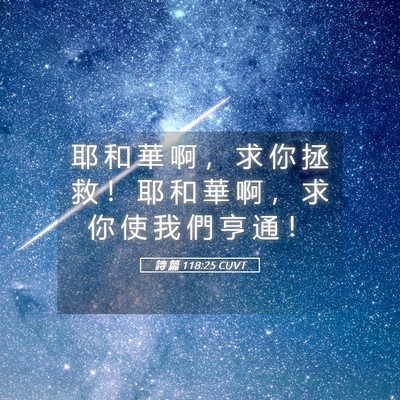 Picture 05 - 詩 篇 118:25 CUVT - 耶 和 華 啊 ， 求 你 拯 救 ！ 耶 和 - Bible Verse Picture