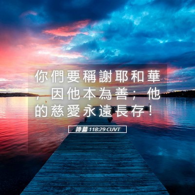 Picture 05 - 詩 篇 118:29 CUVT - 你 們 要 稱 謝 耶 和 華 ， 因 他 本 - Bible Verse Picture