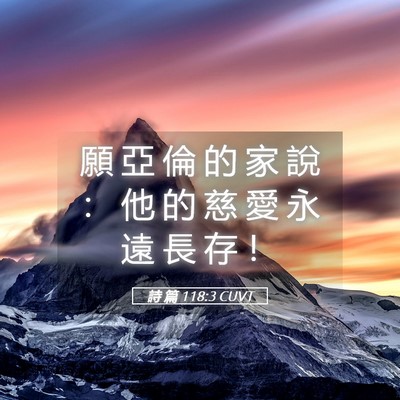 Picture 05 - 詩 篇 118:3 CUVT - 願 亞 倫 的 家 說 ： 他 的 慈 愛 永 - Bible Verse Picture