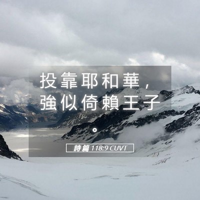 Picture 05 - 詩 篇 118:9 CUVT - 投 靠 耶 和 華 ， 強 似 倚 賴 王 子 - Bible Verse Picture