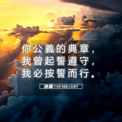 Picture 05 - 詩 篇 119:106 CUVT - 你 公 義 的 典 章 ， 我 曾 起 誓 遵 - Bible Verse Picture