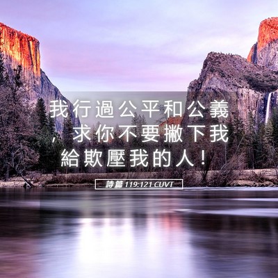 Picture 05 - 詩 篇 119:121 CUVT - 我 行 過 公 平 和 公 義 ， 求 你 不 - Bible Verse Picture