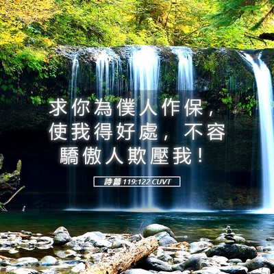 Picture 05 - 詩 篇 119:122 CUVT - 求 你 為 僕 人 作 保 ， 使 我 得 好 - Bible Verse Picture