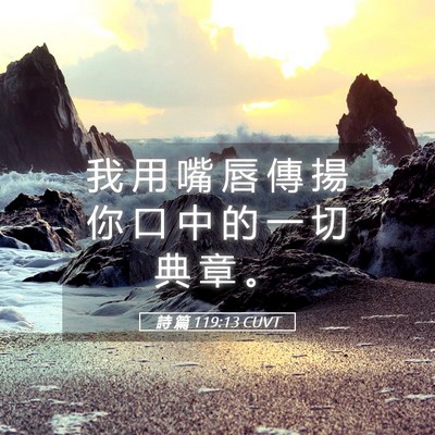 Picture 05 - 詩 篇 119:13 CUVT - 我 用 嘴 唇 傳 揚 你 口 中 的 一 切 - Bible Verse Picture