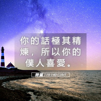 Picture 05 - 詩 篇 119:140 CUVT - 你 的 話 極 其 精 煉 ， 所 以 你 的 - Bible Verse Picture