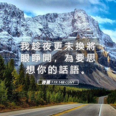 Picture 05 - 詩 篇 119:148 CUVT - 我 趁 夜 更 未 換 將 眼 睜 開 ， 為 - Bible Verse Picture