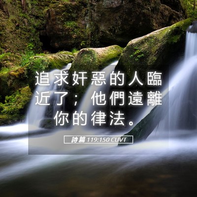 Picture 05 - 詩 篇 119:150 CUVT - 追 求 奸 惡 的 人 臨 近 了 ； 他 們 - Bible Verse Picture