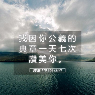 Picture 05 - 詩 篇 119:164 CUVT - 我 因 你 公 義 的 典 章 一 天 七 次 - Bible Verse Picture