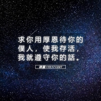 Picture 05 - 詩 篇 119:17 CUVT - 求 你 用 厚 恩 待 你 的 僕 人 ， 使 - Bible Verse Picture