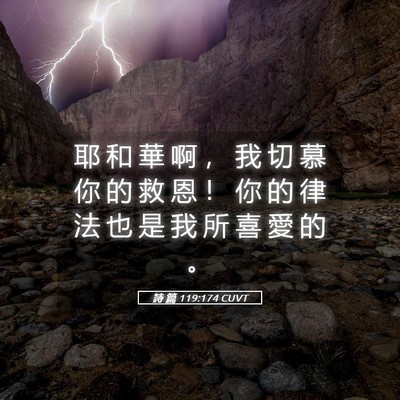 Picture 05 - 詩 篇 119:174 CUVT - 耶 和 華 啊 ， 我 切 慕 你 的 救 恩 - Bible Verse Picture