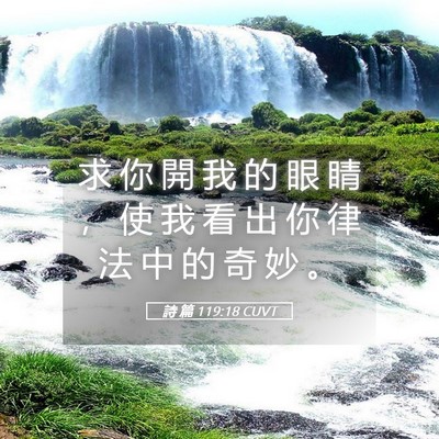 Picture 05 - 詩 篇 119:18 CUVT - 求 你 開 我 的 眼 睛 ， 使 我 看 出 - Bible Verse Picture