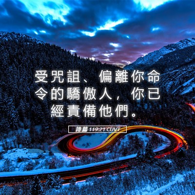 Picture 05 - 詩 篇 119:21 CUVT - 受 咒 詛 、 偏 離 你 命 令 的 驕 傲 - Bible Verse Picture