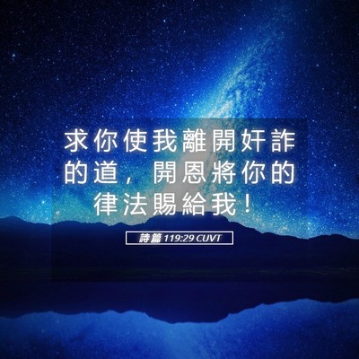 Picture 05 - 詩 篇 119:29 CUVT - 求 你 使 我 離 開 奸 詐 的 道 ， 開 - Bible Verse Picture
