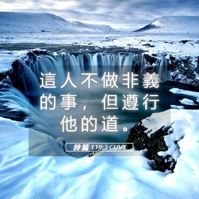 Picture 05 - 詩 篇 119:3 CUVT - 這 人 不 做 非 義 的 事 ， 但 遵 行 - Bible Verse Picture