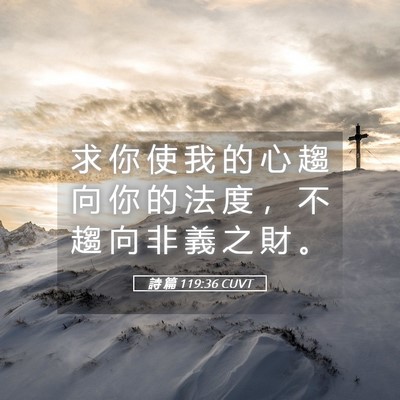 Picture 05 - 詩 篇 119:36 CUVT - 求 你 使 我 的 心 趨 向 你 的 法 度 - Bible Verse Picture