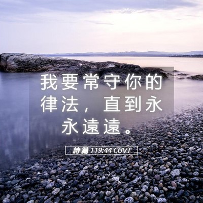 Picture 05 - 詩 篇 119:44 CUVT - 我 要 常 守 你 的 律 法 ， 直 到 永 - Bible Verse Picture