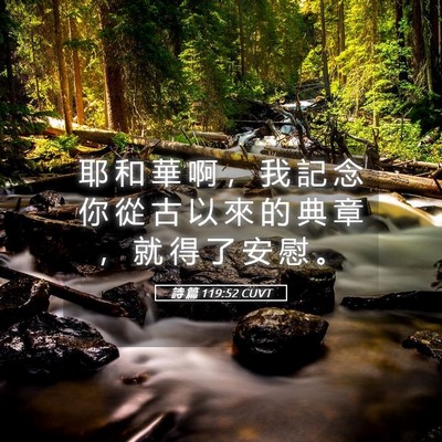 Picture 05 - 詩 篇 119:52 CUVT - 耶 和 華 啊 ， 我 記 念 你 從 古 以 - Bible Verse Picture