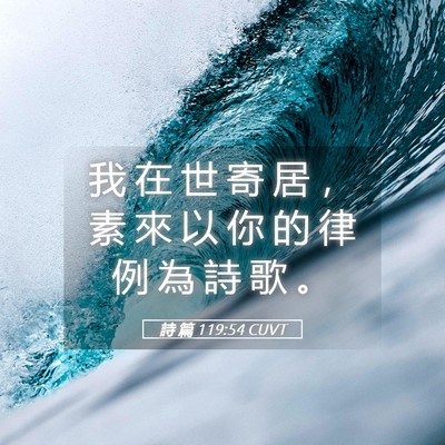 Picture 05 - 詩 篇 119:54 CUVT - 我 在 世 寄 居 ， 素 來 以 你 的 律 - Bible Verse Picture