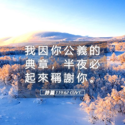 Picture 05 - 詩 篇 119:62 CUVT - 我 因 你 公 義 的 典 章 ， 半 夜 必 - Bible Verse Picture