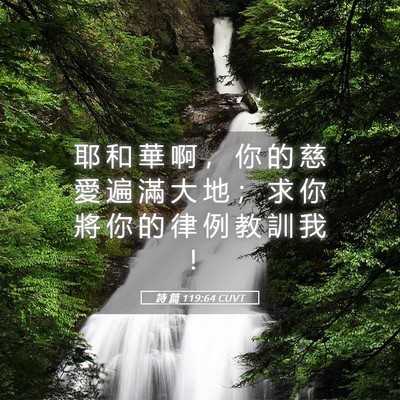 Picture 05 - 詩 篇 119:64 CUVT - 耶 和 華 啊 ， 你 的 慈 愛 遍 滿 大 - Bible Verse Picture