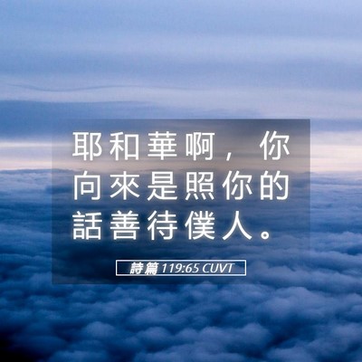 Picture 05 - 詩 篇 119:65 CUVT - 耶 和 華 啊 ， 你 向 來 是 照 你 的 - Bible Verse Picture