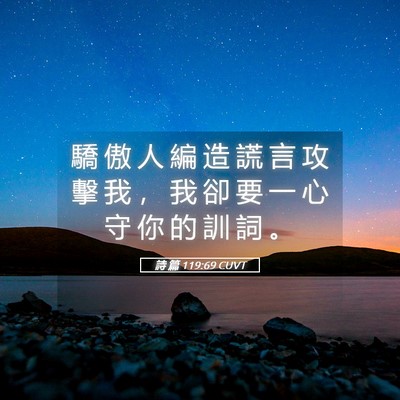 Picture 05 - 詩 篇 119:69 CUVT - 驕 傲 人 編 造 謊 言 攻 擊 我 ， 我 - Bible Verse Picture