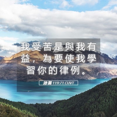 Picture 05 - 詩 篇 119:71 CUVT - 我 受 苦 是 與 我 有 益 ， 為 要 使 - Bible Verse Picture