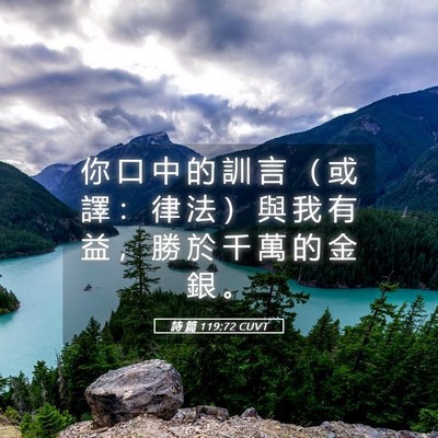 Picture 05 - 詩 篇 119:72 CUVT - 你 口 中 的 訓 言 （ 或 譯 ： 律 法 - Bible Verse Picture