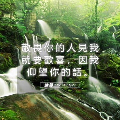 Picture 05 - 詩 篇 119:74 CUVT - 敬 畏 你 的 人 見 我 就 要 歡 喜 ， - Bible Verse Picture