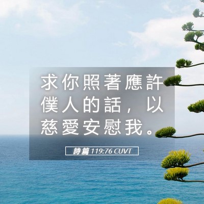 Picture 05 - 詩 篇 119:76 CUVT - 求 你 照 著 應 許 僕 人 的 話 ， 以 - Bible Verse Picture