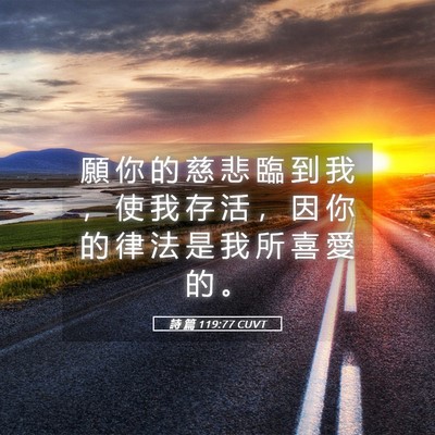 Picture 05 - 詩 篇 119:77 CUVT - 願 你 的 慈 悲 臨 到 我 ， 使 我 存 - Bible Verse Picture
