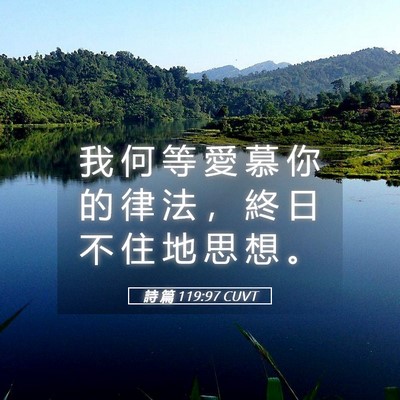 Picture 05 - 詩 篇 119:97 CUVT - 我 何 等 愛 慕 你 的 律 法 ， 終 日 - Bible Verse Picture